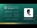 Juz 30 - KH. M. Abdullah Afif, M.Hi | Murattal Al - Qur'an 30 Juz