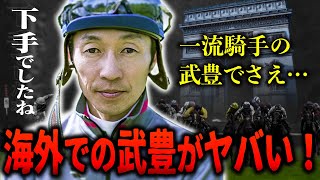 【競馬】海外での武豊がヤバい！一流騎手でさえ...数多くの名馬の背を知るレジェンドジョッキー!!武豊でも...