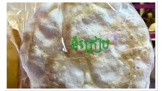 How to bake crackers/របៀបអាំងនំក្រៀប