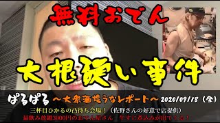 【ぱるぱる　佐野日報】「1年半ぶりに三杯目ひかるとウナちゃんマンの店　大衆酒場うな行ってきた！」2020/9/18号昼【東京から大阪まで徒歩配信打ち上げ会場】