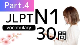 【JLPT N1】語彙の勉強30問🎧Part.4