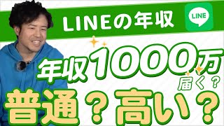 LINEの年収はどれくらい？給与の上がり方はすごいor普通？【年収チャンネル切り抜き 株本切り抜き】