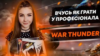 Вчусь Грати у Професіонала ● Стрім Українською War Thunder разом з Тревелозіком