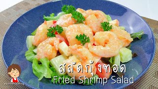 สลัดกุ้งทอด - Fried Shrimp Salad