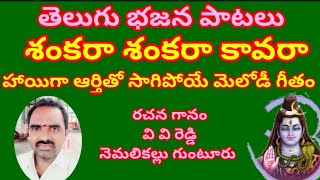 శంకరా శంకరా కావరా//ఈశ్వరా నీ దయ చూపరా //తెలుగు భజన పాటలు //devotional songs