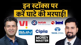 Kotak Bk, Bajaj Finance, Manappuram Fin, Vodafone, Tata Steel, JSW Steel, BEML Cipla में क्या करें?