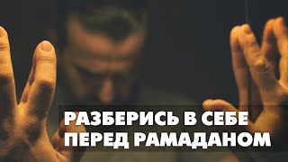 Разберись в себе перед Рамаданом