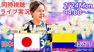 4-1快勝【サッカー・シービリーブズカップ同時視聴】なでしこを全力応援！日本VSコロンビアを同時視聴ライブ実況　＃なでしこ　コロンビア　＃シービリーブズカップ　live　＃なでしこ　今日速報