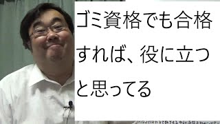 資格取得と就活とスキルについて５０代無職が語る