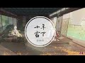 純音樂｜食物語bgm《十年窗下》