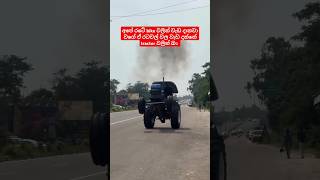 කොහොමද tractor දාන වැඩ 😱😇#trending #short#rdmodify #respect #foryou