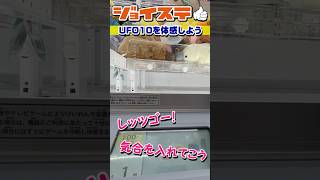 【最新機種】UFOキャッチャー10がついに登場…！！『UFO10』#shorts