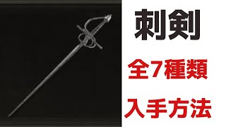 [エルデンリング]　刺剣　全７種類　入手方法