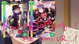 [Love Live SIF/スクフェス] 러브라이브 스쿠페스 악마 우미 (Devil Umi) UR with 400 카스톤 (Gems) 가챠 (Scouting) in Korean