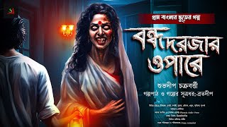 বন্ধ দরজার ওপারে ( গ্রাম বাংলার ভূতের গল্প ) | Bengali Audio Story | Gram Banglar Vuter Golpo 2024