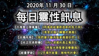 2020年11月30日靈性訊息：【大角星】《創造新的兔子洞》《享受轉變》【太陽存有】《我們會用聖愛澆灌你們》 【光之兄弟】《內心的寬恕》 《聖光聖愛滋養靈魂》【能量更新】《12月揚升能量：無條件的愛》