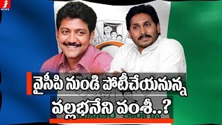 వైసీపీ నుంచి పోటీ చేయనున్న వల్లభనేని వంశీ? | Vallabhaneni Vamsi Meets YS Jagan, Set To Join YCP?