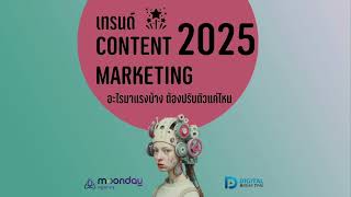 เทรนด์ Content Marketing 2025 อะไรมาแรงบ้าง คนทำคอนเทนต์ต้องปรับตัวแค่ไหน? -DBT161