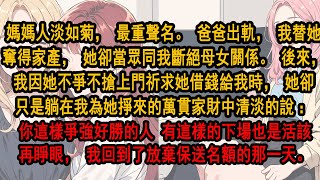 媽媽人淡如菊最重聲名。爸爸出軌，我替她奪得家產，她卻同我斷絕母女關係。後來我因她不爭不搶上門祈求她借錢給我時，她卻只是躺在我為她掙來的萬貫家財中說：你這樣的人也是活該。再睜眼，我回到了放棄保送那一天。