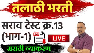 8 AM LIVE:तलाठी भरती 2022 सराव टेस्ट(13-1)मराठी व्याकरण प्रश्न|Talathi Marathi Grammar