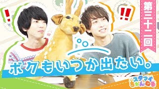 【スタマイちゃんねる】第３２回 〇〇もいつか出たい・・・！？