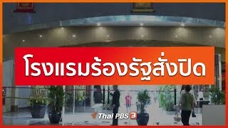 โรงแรมร้องรัฐสั่งปิด : วัคซีนเศรษฐกิจ (31 มี.ค. 63)