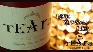 【SNSバズり中】紅茶リキュール3種を飲み比べてみた/大人の紅茶