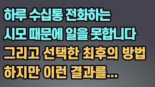 신청사연)하루에도 수십통 전화하는 시모때문에 일을 못합니다 그리고 선택한 최후의 방법  | 사연라디오 |사연읽어주는 |드라마사연 | 시댁사이다 | 시댁갈등