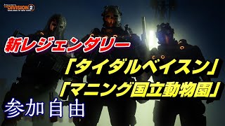 帰ってきたレジェ巡り【Division2】新レジェ【マニング＆タイダル巡り】クランメンバー募集中～　PC版