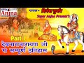 Gurjar Itihas || Devnarayan Bhagwan Ki Katha || Dinesh Gurjar || Katha  || Part 1