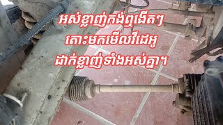 អស់ខ្លាញ់កង់ឮងើតៗតោះមកមើលវីដេអូដាក់ខ្លាញ់ទាំងអស់គ្នា។