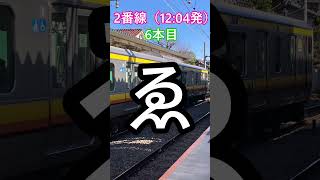 稲田堤駅発車メロディー鳴りやすさ調査第2弾#発車メロディ #shorts #南武線#鉄道