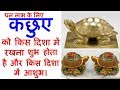 Download घर में कछुआ क्यों और किस दिशा में होना चाहिये | Ghar mein kachua kis disha mein rakhna chahiye In Mp4 3Gp Full HD Video