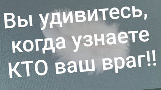 Ваш враг не тот на кого думаете...