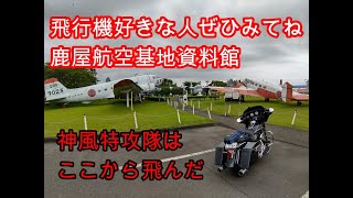 九州ツーリングキャンプ　２０２１年５月　その３　鹿児島県鹿屋（かのや）　航空基地資料館編　太平洋戦争の歴史　飛行機好き