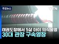 태권도장에서 5살 아이 의식불명...30대 관장 구속영장 / YTN