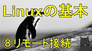 【丁寧に学ぶLinux入門】　⑧リモート接続（SSH, Xサーバ）