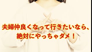 夫婦仲良くなって行きたいなら、絶対にやっちゃダメ！【芙蓉カウンセリング】