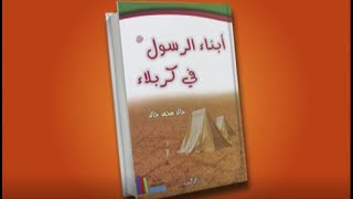 خلية حب - تعرف على كتاب  ابناء الرسول في كربلاء