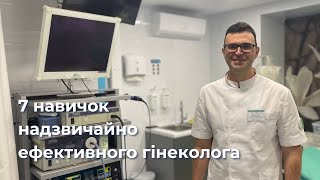 Запрошення на вебінар 7 навичок надзвичайно ефективного гінеколога