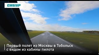 Первый полет из Москвы в Тобольск с видом из кабины пилота