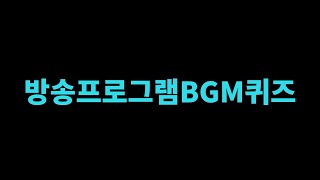 2023방송부 활동 첫시간bgm퀴즈