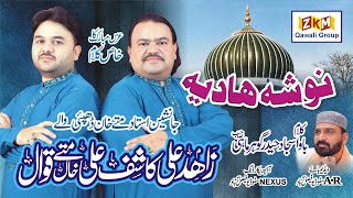 Nosha Hadia Rakh Le Lajan |Latest Nosho Pak Manqabat 2022|Zahid Ali & Kashif Ali Mattay Khan Qawwal