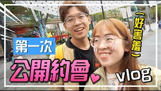 YouTuber情侶公開後首度公然約會！（請自備墨鏡）【手癢vlog】ft. @超強系列SuperAwesome