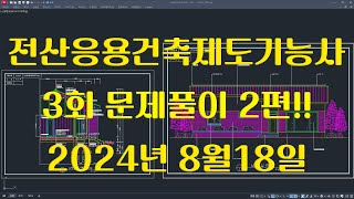 전산응용건축제도기능사 실기 2024년 정기 3회 풀이영상 2편 완결!!