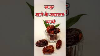 खजूर खाने के जबरदस्त फायदे/KHAJUR KHANE KE ZABARDAST FAYDE #shorts #healthtips #healthyfood