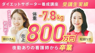 【受講生実績】体重-7.8kg 売上800万円✨夜勤ありの看護師から卒業‼️【松田リエ✖︎田口さん】