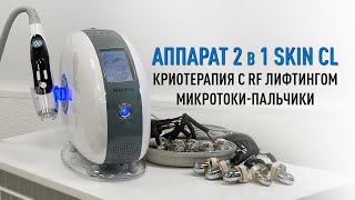 Аппарат 2 в 1 SKIN CL (криотерапия + радиолифтинг, микротоковая терапия). Видеообзор и инструкция