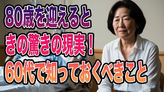 【高齢者への警告】80歳になると訪れる現実と60歳からの生き方について。