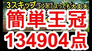 【パズドラ】ランキングダンジョン クラジュ杯 王冠獲得（上位3%）の立ち回り【134904点】3スキップ・盤面最大組めなくても行ける！